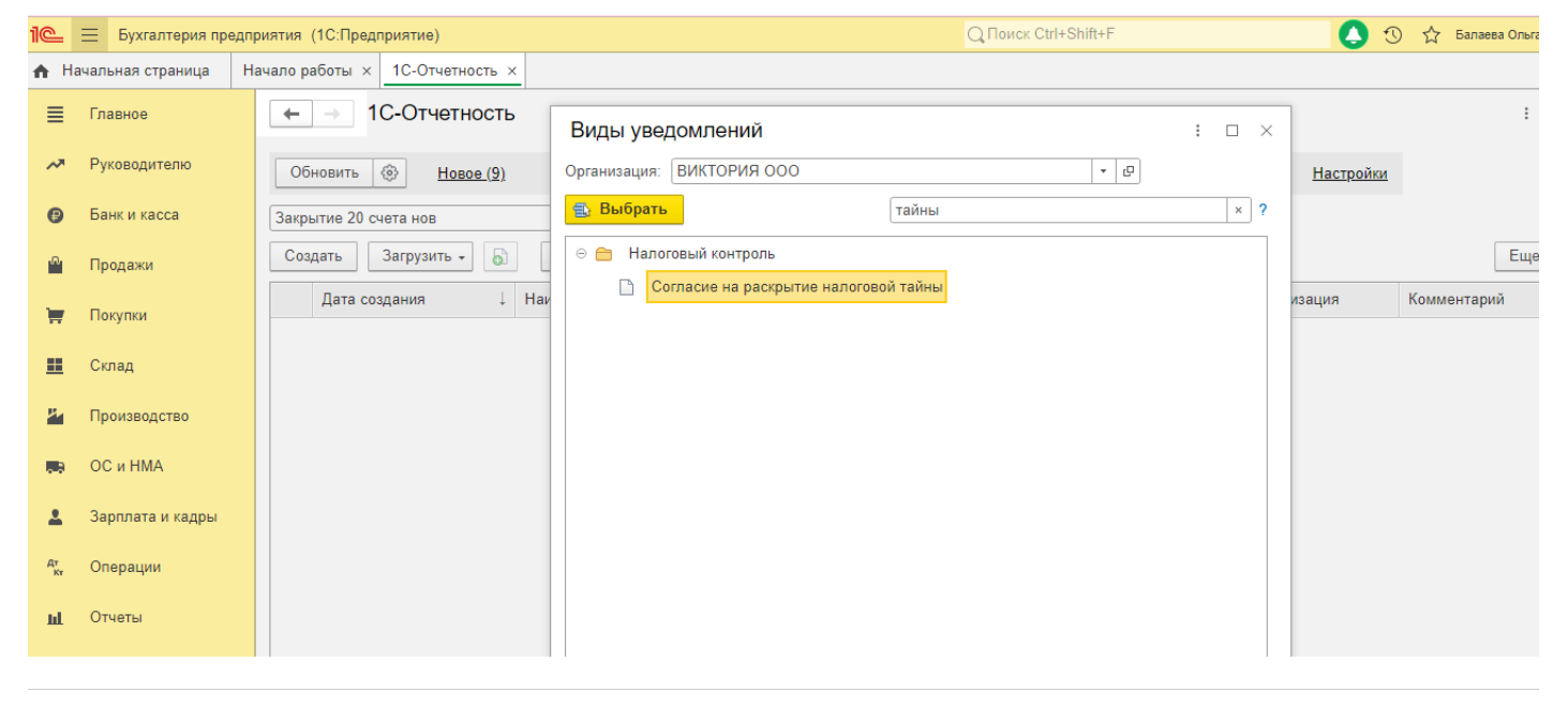 Линия консультаций 1с. Где найти в 1с регламентированные отчеты. Согласие на раскрытие налоговой тайны в 1с 8.3 Бухгалтерия.