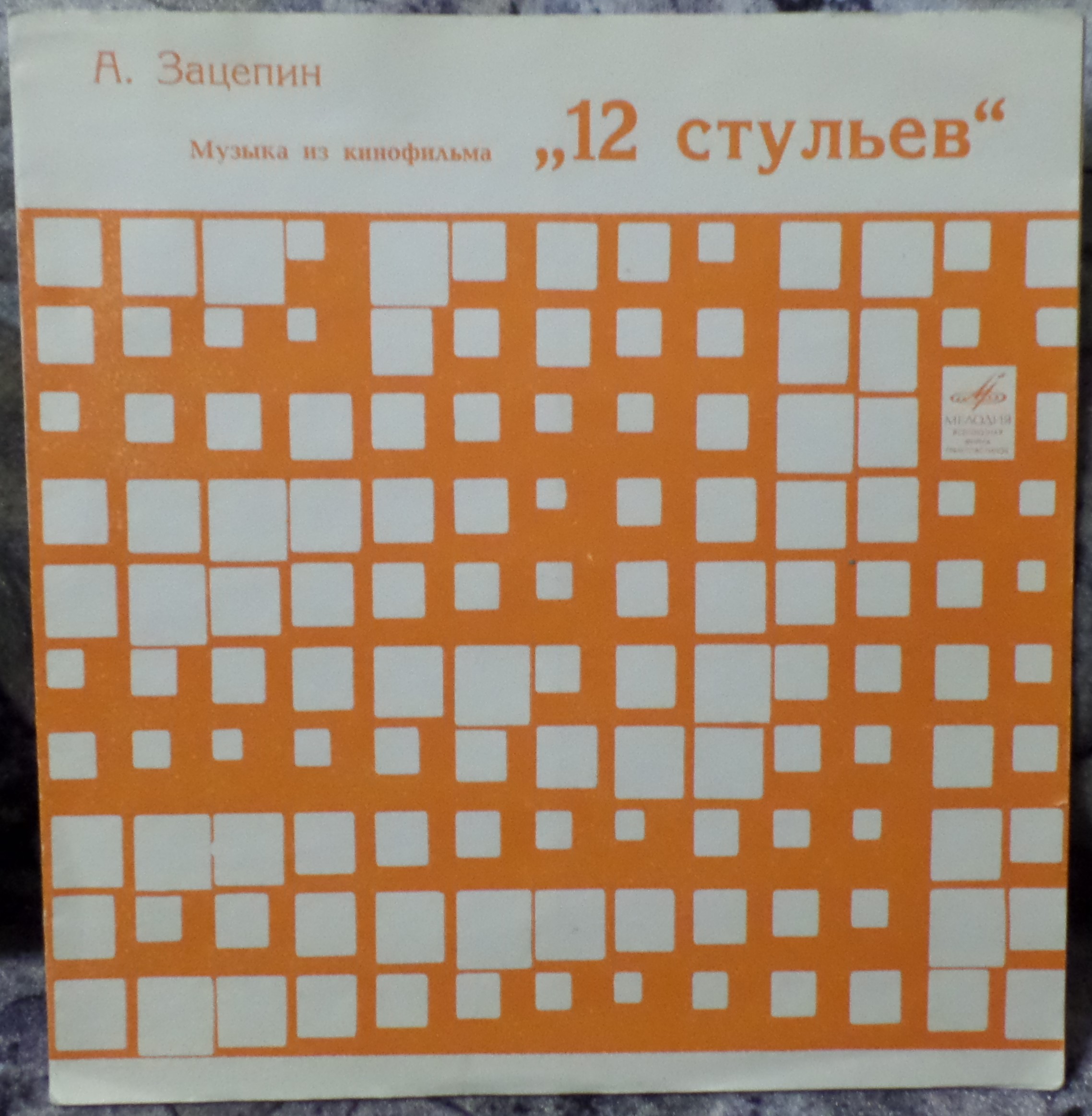 Саундтрек 12 стульев 1971