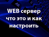 web-server-chto-eto.jpg