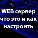 web-server-chto-eto