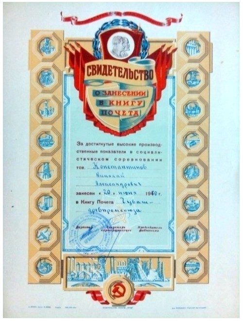 1950G.-SVIDETELSTVO-O-ZANESENII-V-KNIGU-POCETA.-KONSTANTINOV-N.A.-DREVTEKNIKUM.-MARIINSKII-POSAD..jpg